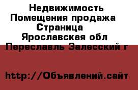 Недвижимость Помещения продажа - Страница 2 . Ярославская обл.,Переславль-Залесский г.